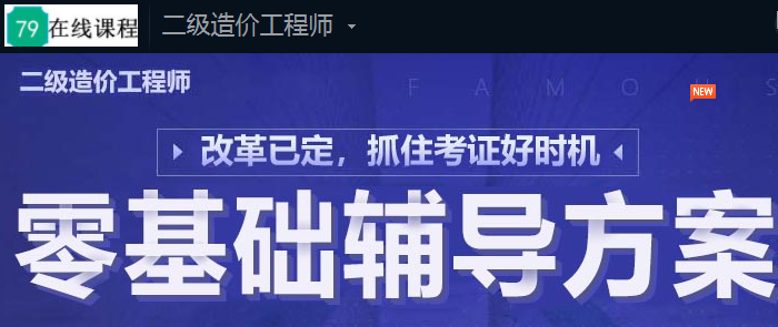 二级造价工程师培训考试教材_报名时间条件及题库视频课程