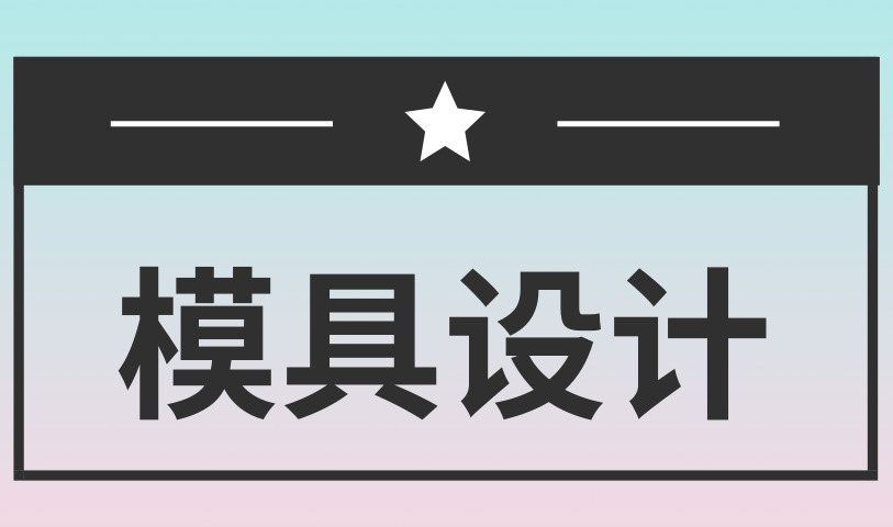 苏州模具设计及机械设计专业培训教育