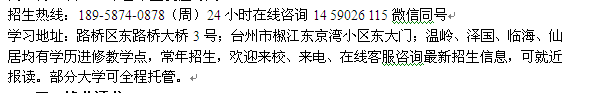 台州路桥区成人教育学历提升报名地址 2022年重点大学招生信