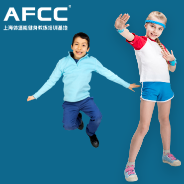 上海体适能（AFCC上海体适能健身教练培训基地）