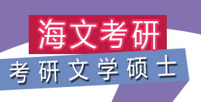 武汉考研文学硕士班辅导课程